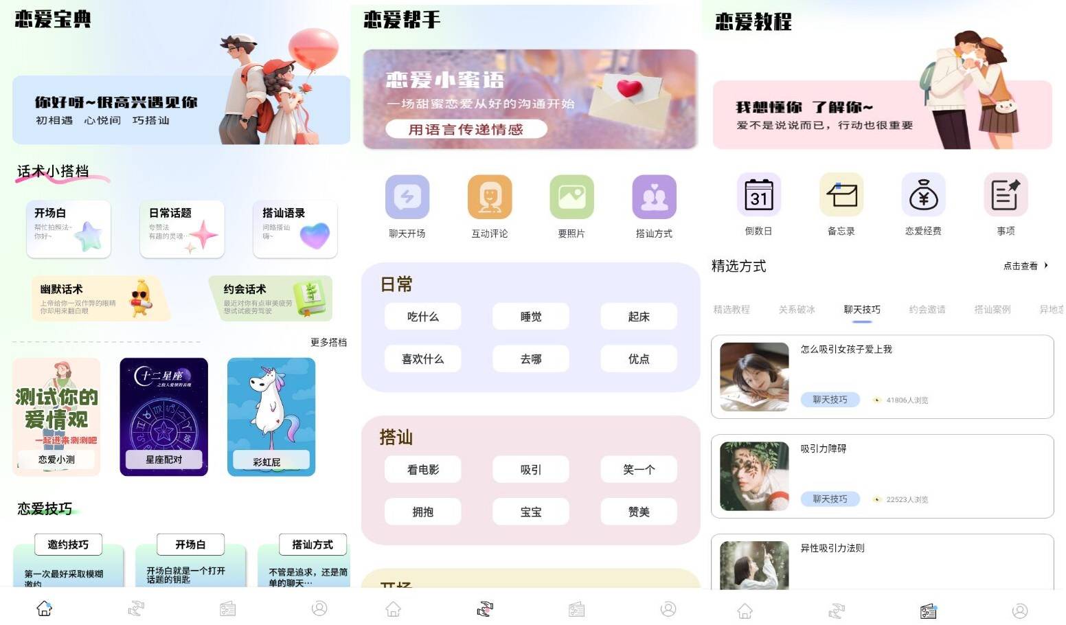 安卓恋爱宝典：恋爱话术高级版 220年最新版秘籍①插图