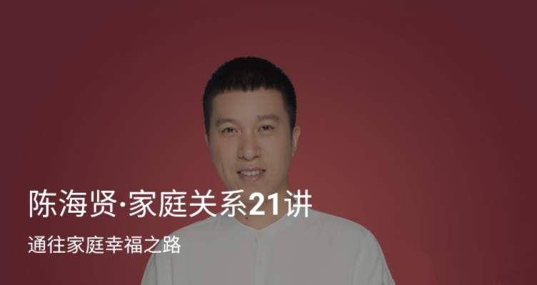 《陈海贤·家庭关系21讲》通往家庭幸福之路 音频+文稿