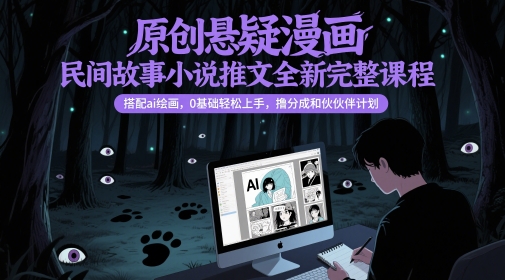 原创悬疑漫画民间故事小说推文课程搭配AI绘画零基础轻松上手计划插图