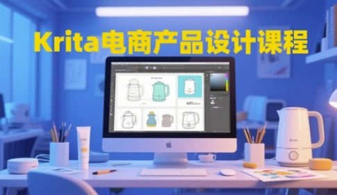 Krita电商设计全链路课程：从工具掌握到创意实现插图