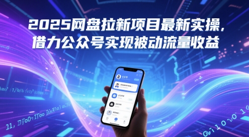 网盘拉新项目实操指南：借助公众号实现被动流量收益增长插图