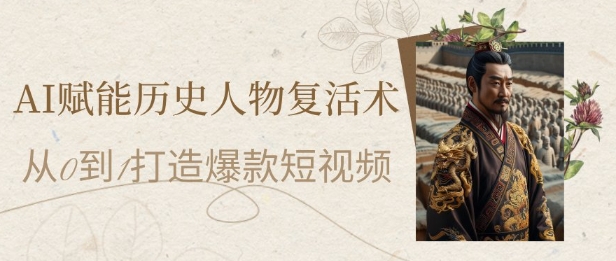 AI历史人物复活术：热门短视频打造与涨粉策略插图