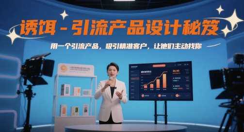 诱饵引流产品设计秘笈：打造无法抗拒的引流产品，精准吸引客户主动接触插图