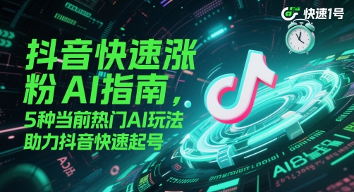 抖音热门AI玩法指南：提升粉丝量，快速起号插图