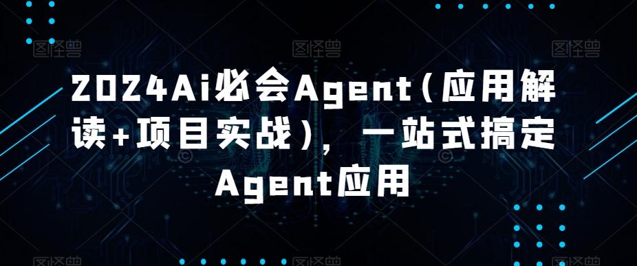 Agent应用解读与实战课程插图