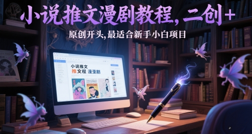 小说推文漫剧新手教程：从二创到原创开头插图