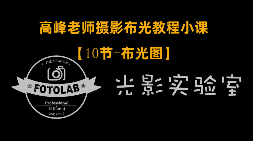 高峰老师摄影布光教程：从柔光箱到人像布光技巧全面解析插图