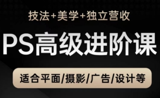 TDn老师·PS高级后期进阶课（技法+美学+独立营收），适合平面摄影广告设计等