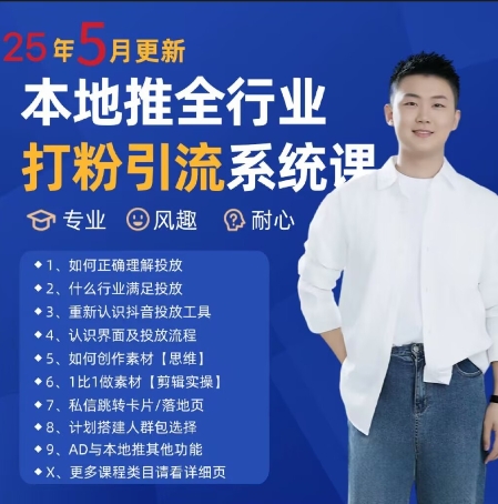 最新全行业引流打粉实战课程，打造投放获客策略实战教学插图
