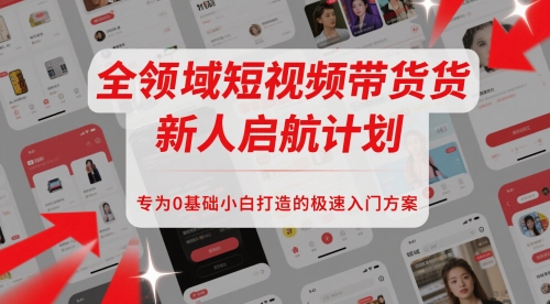 短视频带货极速入门计划：零基础从入门到实践的全领域指南插图