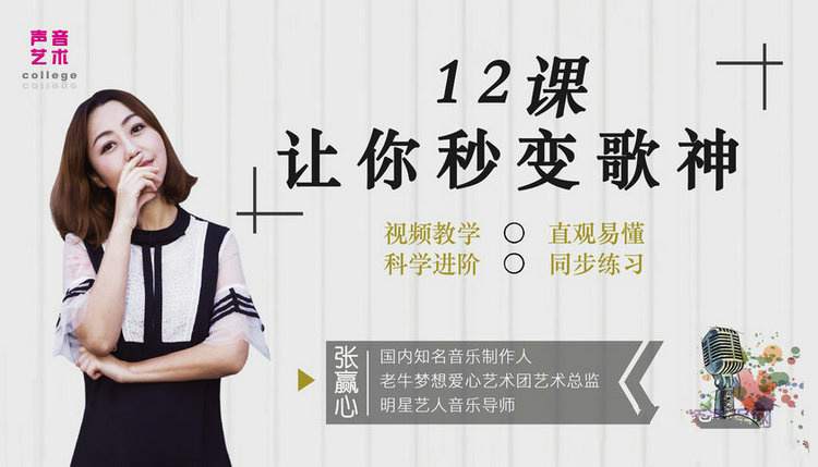 【秒变歌神达人】：张赢心音乐课程，12大主题助你成为歌唱高手插图