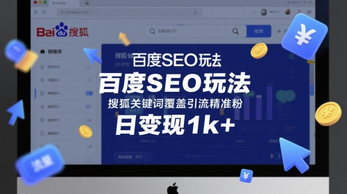 【第9484期】百度SEO玩法搜狐关键词覆盖引流精准粉日变现1k+【揭秘】