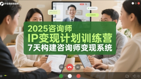 咨询师IP变现计划训练营：七日构建个人品牌变现系统插图