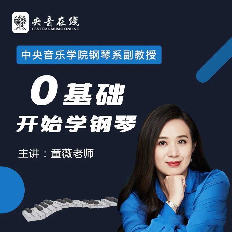 童薇老师《钢琴入门全攻略：从零开始学钢琴》插图
