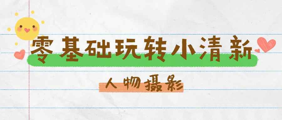 改写后的标题：轻松学习！清新风格人像摄影教程，零基础也能玩转朋友圈插图