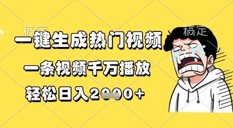 揭秘：AI一键生成热门视频，轻松吸引千万播放，新手也能日入千余收益插图