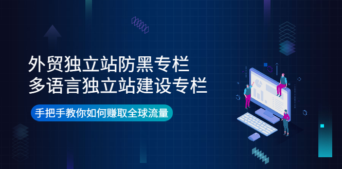 外贸独立站安全与多语言建站专栏插图