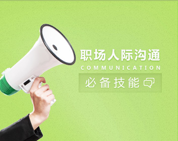 职场沟通秘笈：人际互动必备技巧插图