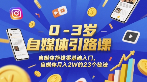 自媒体入门引导课：0-3岁自媒体人的秘密武器插图