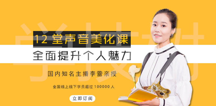 声音美化课程十二讲，提升全方位个人魅力！插图