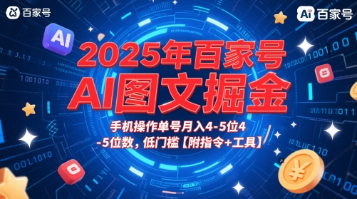 2025年百家号AI图文掘金计划：手机操作轻松获利，月入四位数的秘密【操作指南+工具大全】插图