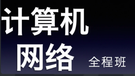 计算机网络学习全程班：考研计算机网络的全面解析插图