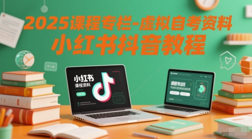 课程专栏：虚拟自考资料教程 – 小红书抖音运营秘籍插图