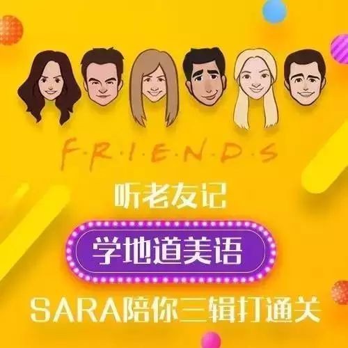 【第9495期】新东方口语名师Sara：听《老友记》学地道美语