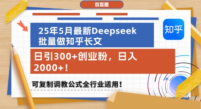 Deepseek知乎长文批量制作教程：全行业引流创业粉丝的高效方法插图
