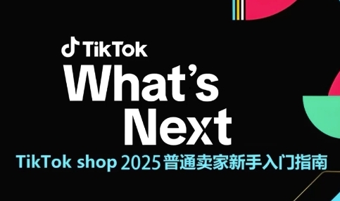 TikTok Shop新手卖家入门指南：跨境电商运营逻辑全解析插图