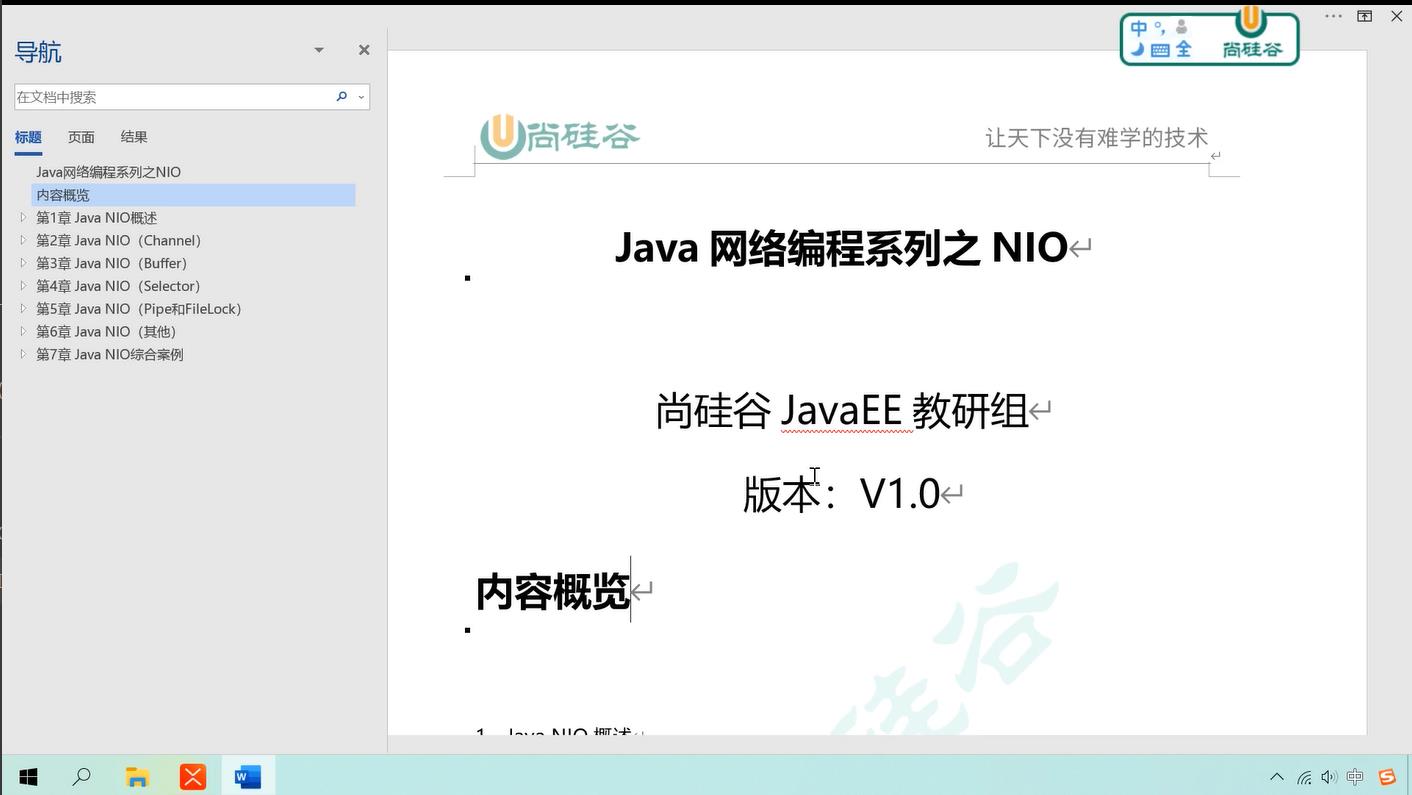 最新-Java NIO视频教程 语言汇编