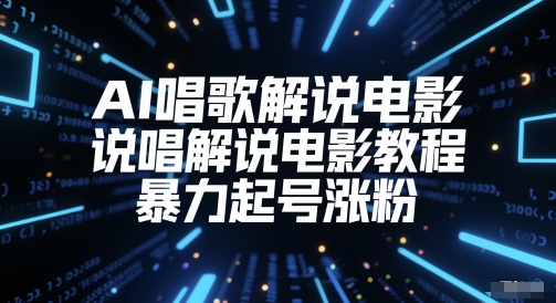 AI唱歌与说唱电影解说教程：从入门到进阶的课程大纲插图