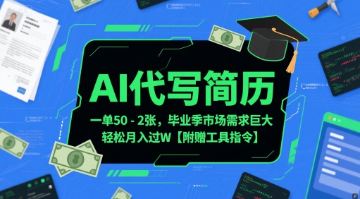 AI代写简历，一单50-2百毕业季市场需求巨大【附赠工具指令】