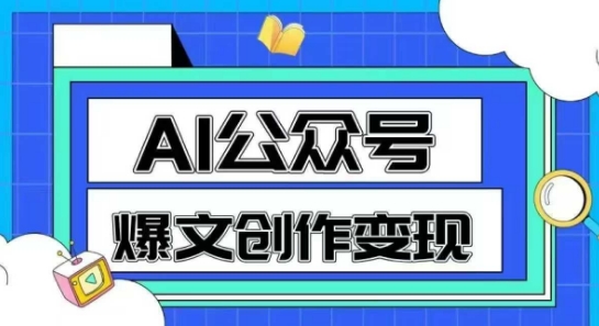 公众号爆文创作与变现指南：一分钟生成原创爆款文章的秘诀插图