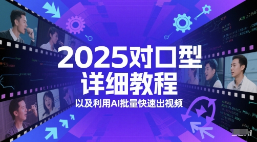 AI对口型流量密码：高效批量制作视频的详细教程插图
