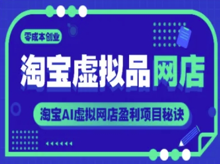 淘宝虚拟网店盈利秘诀：AI虚拟品创业项目实战指南插图