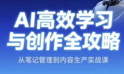AI高效学习与创作实战攻略：从笔记管理到内容生产全维度解析插图