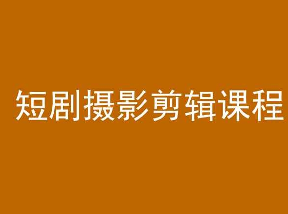 【第9509期】短剧摄影剪辑课程，剪映剪辑从入门到精通教程