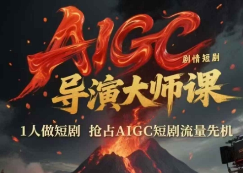 【第9510期】AIGC剧情短剧导演大师课，1人做短剧抢占AIGC短剧流量先机