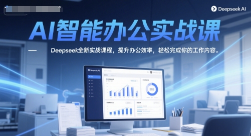 AI智能办公实战课程，掌握Deepseek工具提升效率插图