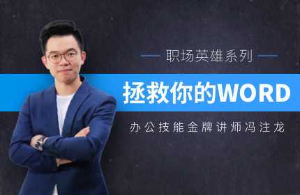 Word技能大师冯注龙：Word软件的高效应用与操作技巧插图