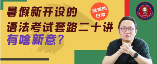 武峰老师精讲英语语法考试二十课插图
