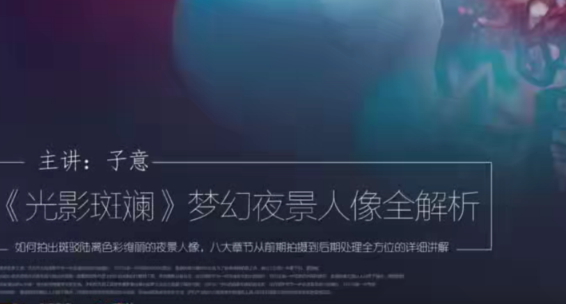 子意老师主讲：梦幻夜景人像的光影艺术全解析插图