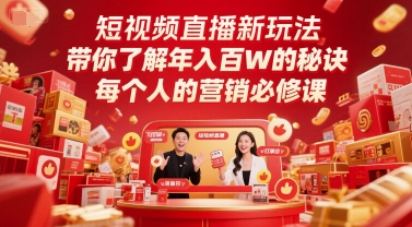 揭秘年入百万的短视频营销秘诀，从零开始带你玩转抖音直播新玩法插图