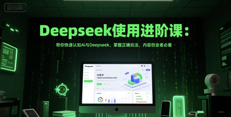 Deepseek进阶使用指南：AI赋能内容创作与管理，电商带货必备工具插图