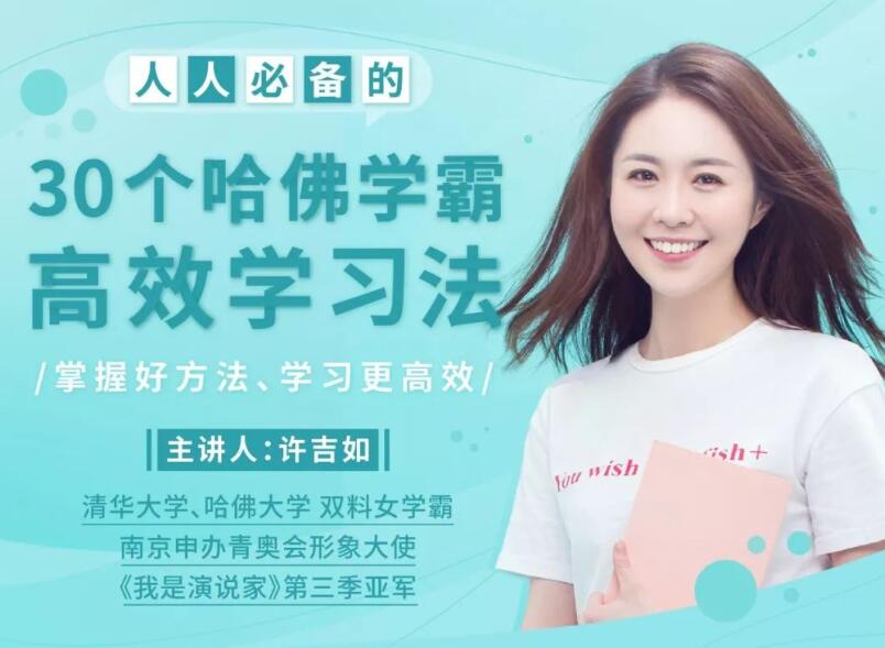 许吉如讲解：哈佛学霸高效学习法打造超强学习力秘籍插图