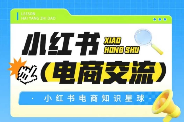 红薯电商交流圈：知识星球与小红书的互动插图
