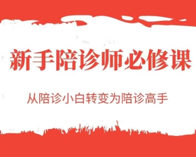 陪诊师新手必修课：从入门到精通插图