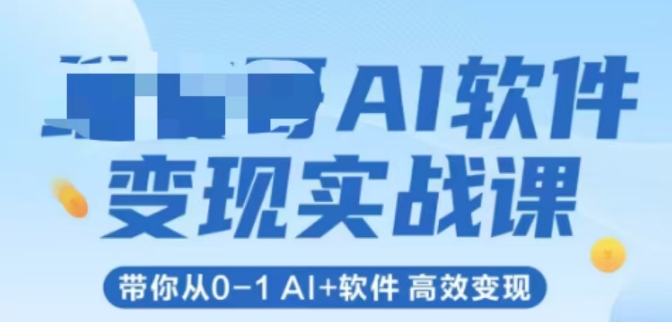 AI软件变现实战课程，带你掌握Al+软件高效变现技巧插图