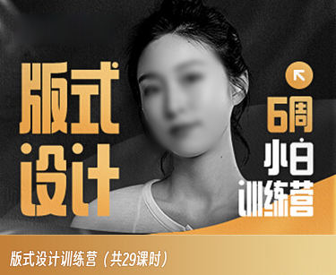 小白版式设计训练营插图